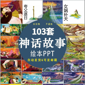 中国神话故事绘本PPT课件可修改模板古代传说大禹治水梁祝ppt模板-婷好淘宝虚拟货源