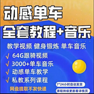 花式动感单车视频教程基础本动作教学骑行音乐有氧操燃脂操塑形课-婷好淘宝虚拟货源