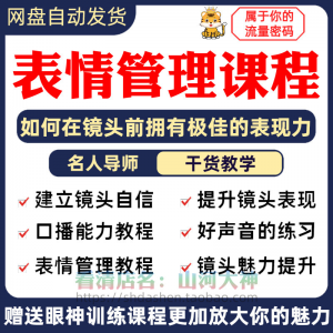 表情管理课程眼神情绪调整技巧面部神态主播直播气质训练方法视频-婷好淘宝虚拟货源