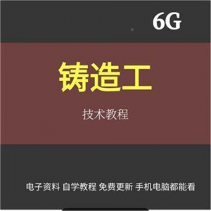 铸造工基本技能工艺培训视消频成教程材料加工造型大型NYD全失模-婷好淘宝虚拟货源