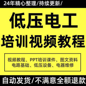 PPT课件电器设备低压电工培训视频教程使用维修技能特种作业-婷好淘宝虚拟货源