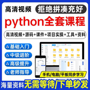 Python编程视频教程自学全套Py编程零基础入门到实战网络爬虫课程-婷好淘宝虚拟货源