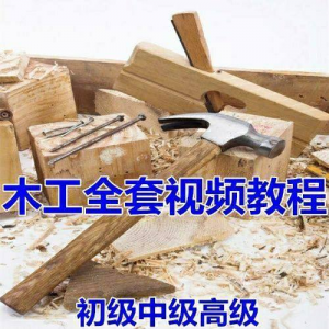 木工全套视频教程大全自学木匠木艺手艺零基础入门学习初级到高级-婷好淘宝虚拟货源