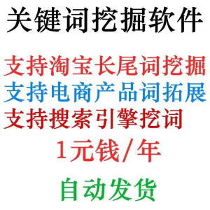 淘宝天猫网店标题关键字长尾词批量采集挖掘机获取器工具软件程序-婷好淘宝虚拟货源