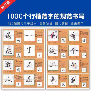 1000个行楷范字的子规CML书写大全 P范GJ图片格式电资料-婷好淘宝虚拟货源