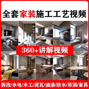 室内家居装修工程施工工艺视频工序流程家装水电木工吊顶工艺教程-婷好淘宝虚拟货源
