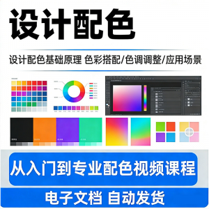 设计配色教程视频全套从入门到精通技巧培训学习在线课程素材资料-婷好淘宝虚拟货源