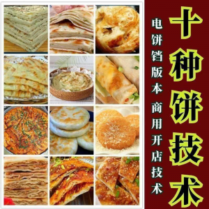 10种馅饼技术配方千层饼葱油饼糖酥饼和面调陷资料教程视频教学-婷好淘宝虚拟货源