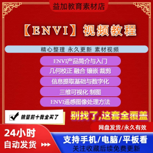 ENVI视频全套教程遥感图像处理入门到精通自学视频教学资料素材-婷好淘宝虚拟货源