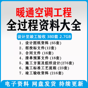 暖通风中央空调工程施工方案组织设计图纸招投标合同竣工验收资料-婷好淘宝虚拟货源