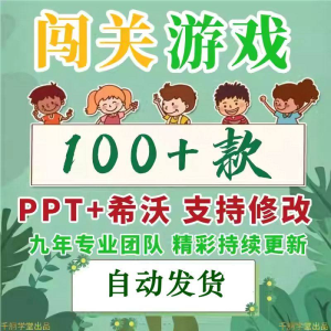 闯关游戏ppt课件课堂模板幼儿园小学中学语文数学英语希沃白板-婷好淘宝虚拟货源