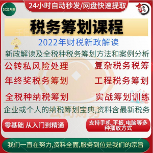 税收筹划课程视频合理规划企业税务纳税实务全解析教程方案实务-婷好淘宝虚拟货源