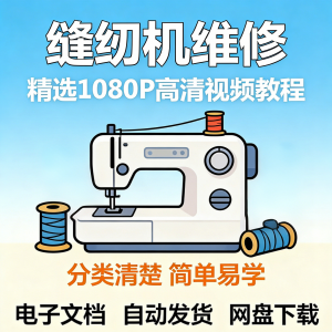 缝纫机维修视频教程新手小白自学零基础入门精通课程素材全集资料-婷好淘宝虚拟货源