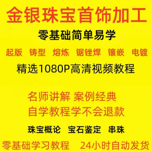 金银器加工制作工艺技术视频教程黄金银细工首饰做法技巧教学大全-婷好淘宝虚拟货源