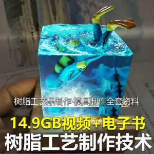 树脂工艺品制作技术 模具制作 零基础入门 视频教程自学学习新手-婷好淘宝虚拟货源
