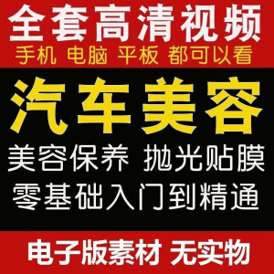 汽车美容护理视频教程自学车子保养洗车创业开店维修贴膜抛光教学-婷好淘宝虚拟货源