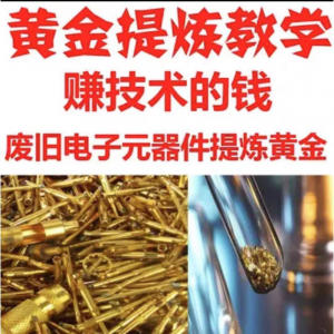 废旧电子垃圾提炼黄金教学技术元器件废料镀金料含金量教程-婷好淘宝虚拟货源