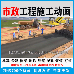 市政工程施工动画道桥梁地铁隧道城轨3D一建二建全套视频资料-婷好淘宝虚拟货源