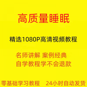高质量睡眠视频教程教学培训课程在线自学安心入睡基础入门到精通-婷好淘宝虚拟货源