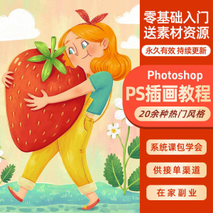 ps插画课教程零基础入门板绘视频国潮商插儿插扁平治愈绘本古风-婷好淘宝虚拟货源