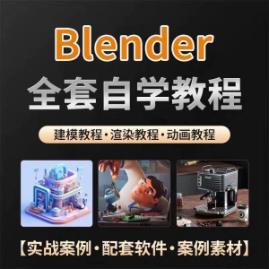 全能三维软件Blender快速入门视频教程全中文,中文老师教学-婷好淘宝虚拟货源