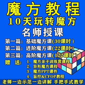 魔方教程视频高清速拧盲拧课程教学初学者入门二三阶四五六阶高级-婷好淘宝虚拟货源