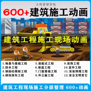 建筑施工动画一建二建现场工艺流程土建安装现场施工技术视频素材-婷好淘宝虚拟货源