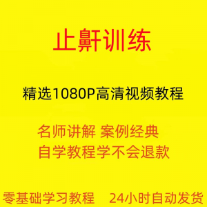 止鼾训练停止打呼噜视频教程全套从入门到精通技巧培训学习在线课-婷好淘宝虚拟货源