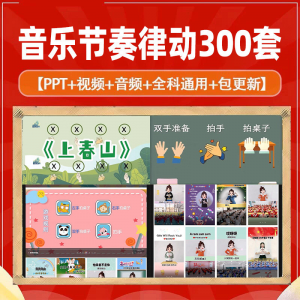 课堂互动音乐节奏律动游戏课件PP视频课前热身打节拍注意力训练-婷好淘宝虚拟货源