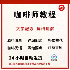 咖啡师培训视频教学课程新手自学习开店零基础知识拉花制作教程-婷好淘宝虚拟货源