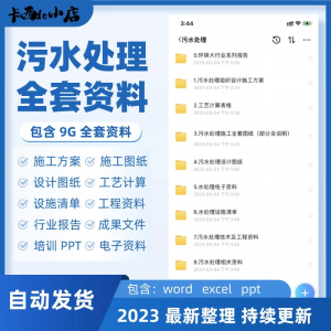 污水处理厂全套资料组织设计施工方案全套图纸工艺计算表ppt培训-婷好淘宝虚拟货源