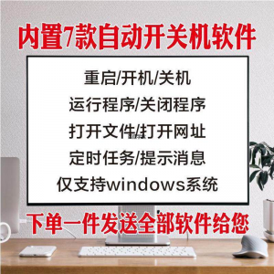 电脑自动定时开关机智能软件定时器开机重启运行执行任务工具程序-婷好淘宝虚拟货源