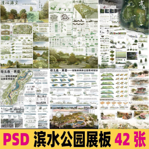 2025生态滨水湿地公园景观设计作品改造PSD分层素材模板PS展板-婷好淘宝虚拟货源