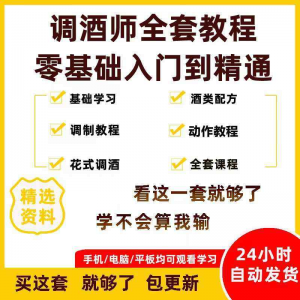 调酒师培训视频教程配方新手初学全套教学课程花式调酒鸡尾酒调制-婷好淘宝虚拟货源