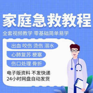 家庭急救教程各种急救知识视频培训课PPT家庭常见现场应急救护-婷好淘宝虚拟货源
