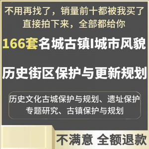 古城古镇文化名城街区城市风貌保护与更新规划设计案例文本-婷好淘宝虚拟货源