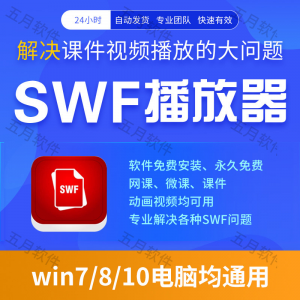swf播放器工具swf视频格式播放软件本地视频文件播放进度条可拖动-婷好淘宝虚拟货源