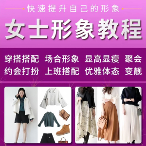 女士穿搭教程时尚穿衣服装搭配课程女生形象管理打扮技巧教学视频-婷好淘宝虚拟货源