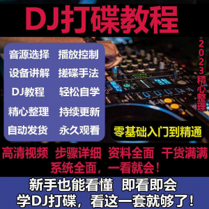 DJ打碟教程零基础入门到精通自学课程DJ中文搓碟视频教学培训资料-婷好淘宝虚拟货源