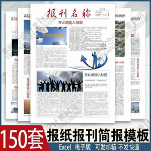 报刊报纸校园模板读物杂志新闻企业简报周刊排版设计电子word素材-婷好淘宝虚拟货源