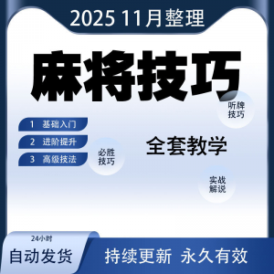 麻将技巧大全打麻将赢牌教程红中高手赢钱秘籍必赢实战课程视频-婷好淘宝虚拟货源