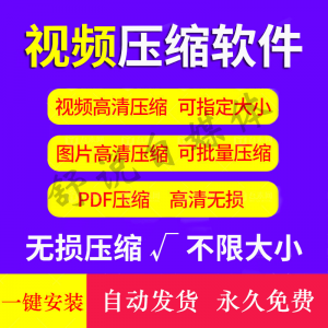 视频图片压缩软件mp4 JPG PNG PDF压缩工具批量高清无损压缩神器-婷好淘宝虚拟货源