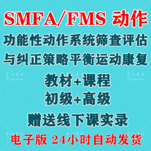 SFMA和FMS动作功能性系统评估与纠正初级高级运动颈椎脊康复课程-婷好淘宝虚拟货源