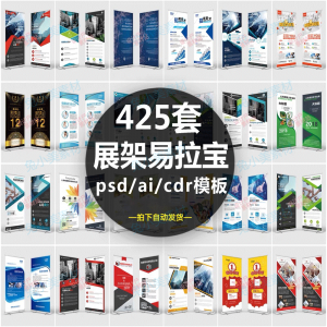 企业介绍广告活动招聘x展架易拉宝模板设计素材psd/ai/cdr源文件-婷好淘宝虚拟货源