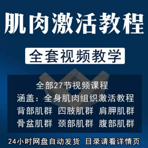 肌肉激活训练动作方法视频教程运动康复治疗课程教学筋膜唤醒肌群-婷好淘宝虚拟货源