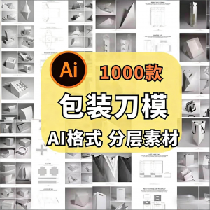 包装盒展开图礼盒平面结构刀模异形产品纸箱纸袋AI矢量素材模板-婷好淘宝虚拟货源