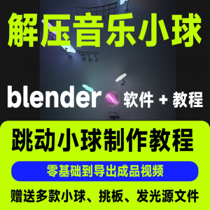 短视频抖音3D音乐小球blender软件制作视频教程跳动小球源文件win-婷好淘宝虚拟货源