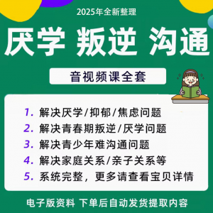 青少年叛逆厌学焦虑心理学课程音视频中小学生沟通困难不想学辍学-婷好淘宝虚拟货源