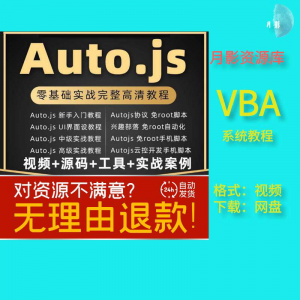 autojs教程免root手机脚本课程按键精灵自动化安卓全套源码视频-婷好淘宝虚拟货源
