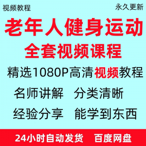 老年人健身运动视频教程新手自学零基础入门精通教学课程资料全集-婷好淘宝虚拟货源